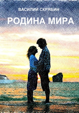 Родина Мира