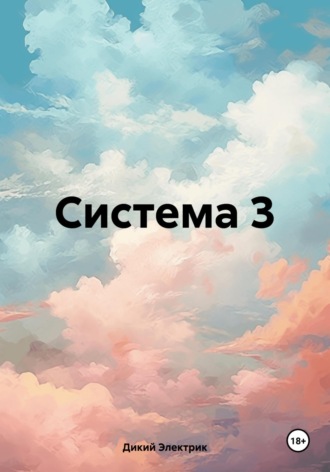 Система 3