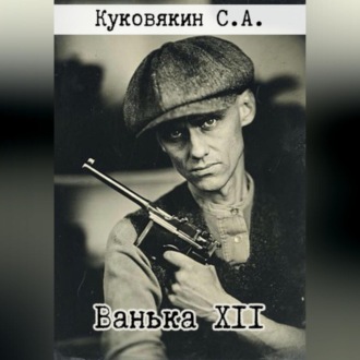 Ванька XII