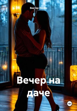 Вечер на даче