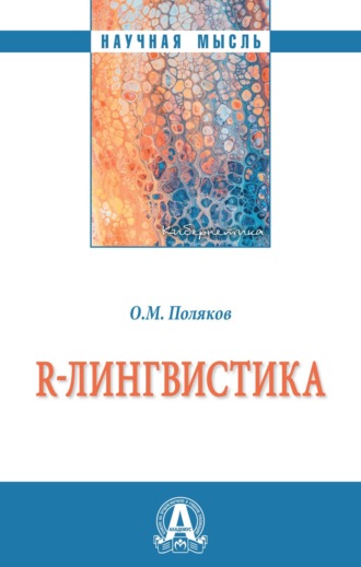 R-лингвистика