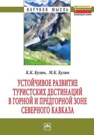 Устойчивое развитие туристских дестинаций в горной и предгорной зоне Северного Кавказа