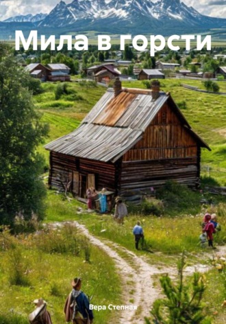 Мила в горсти