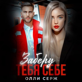 Заберу тебя себе