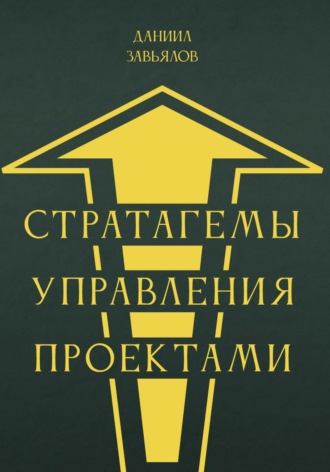 Стратагемы управления проектами