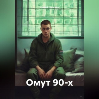 Омут 90-х