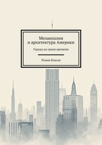 Меланхолия и архитектура Америки. Города на грани времени