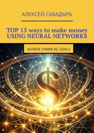 Top 15 ways to make money using neural networks. Achieve financial goals