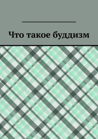 Что такое буддизм