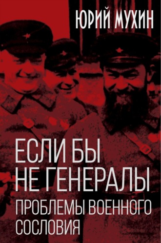 Если бы не генералы. Проблемы военного сословия