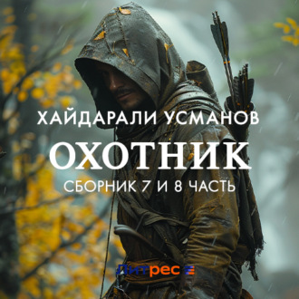 Охотник. Сборник 7 и 8 часть