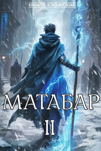 Матабар II