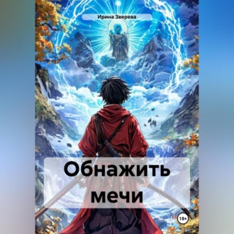 Обнажить мечи