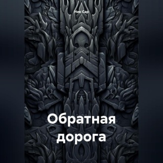 Обратная дорога