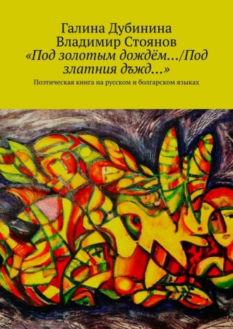 «Под золотым дождём…/Под златния дъжд…». Поэтическая книга на русском и болгарском языках