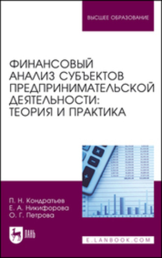 Финансовый анализ субъектов предпринимательской деятельности. Теория и практика. Учебное пособие для вузов