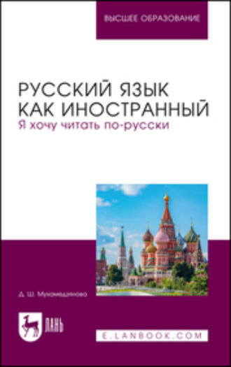 Русский язык как иностранный. Я хочу читать по-русски. Учебное пособие для вузов