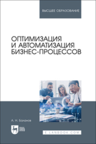 Оптимизация и автоматизация бизнес-процессов. Учебное пособие для вузов