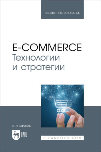 E-commerce. Технологии и стратегии. Учебное пособие для вузов