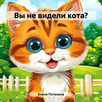 Вы не видели кота?