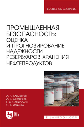 Промышленная безопасность. Оценка и прогнозирование надежности резервуаров хранения нефтепродуктов. Учебное пособие для вузов