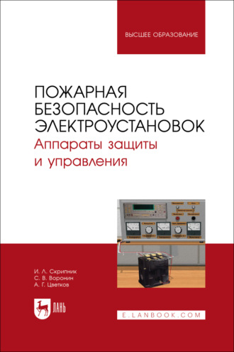 Пожарная безопасность электроустановок. Аппараты защиты и управления. Учебное пособие для вузов