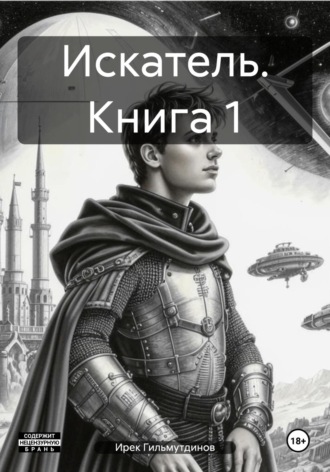 Искатель. Книга 1