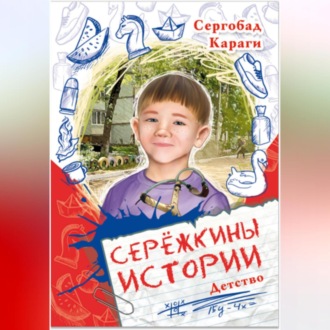 Сережкины истории. Детство