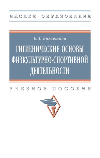 Гигиенические основы физкультурно-спортивной деятельности