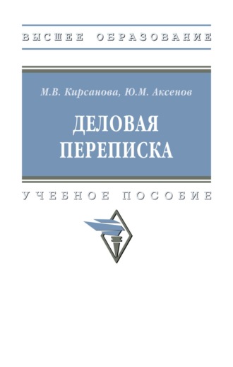 Деловая переписка