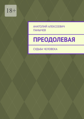 Преодолевая. Судьба человека