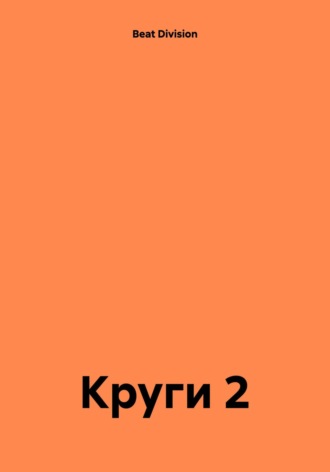 Круги 2