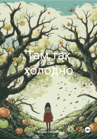 Там так холодно