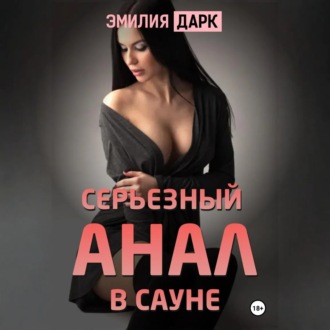 Серьезный анал в сауне