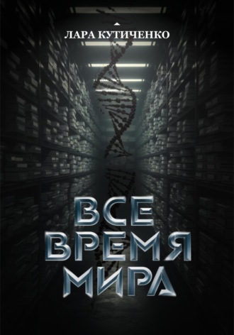 Все время мира