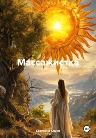 Массажистка