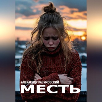 Месть