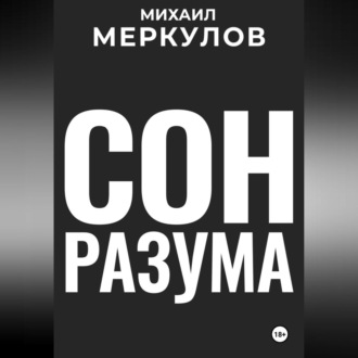 Сон разума