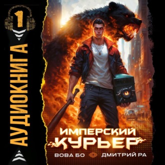 Имперский Курьер. Том 1