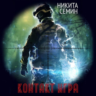 Контакт. Игра