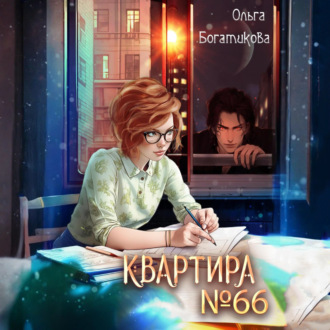 Квартира №66