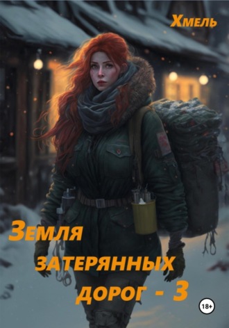 Земля затерянных дорог – 3