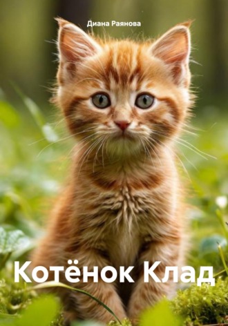 Котёнок Клад