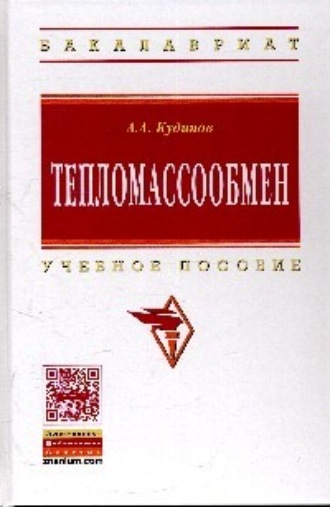 Тепломассообмен