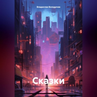 Сказки