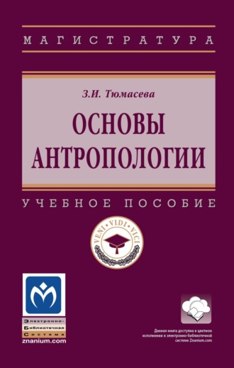 Основы антропологии