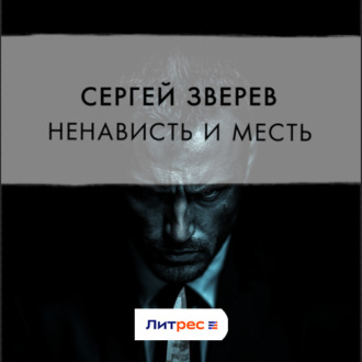 Ненависть и месть