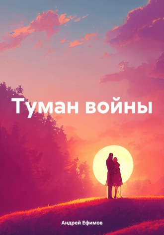 Туман войны