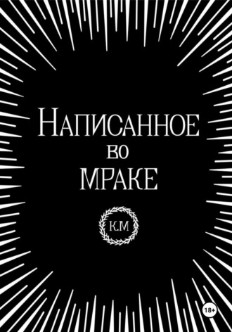 Написанное во мраке