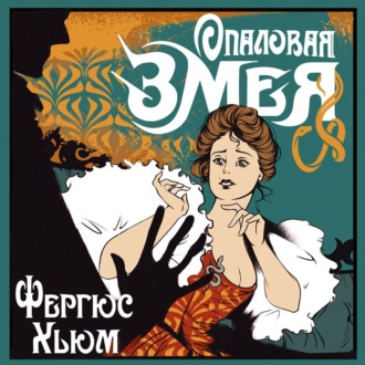 Опаловая змея